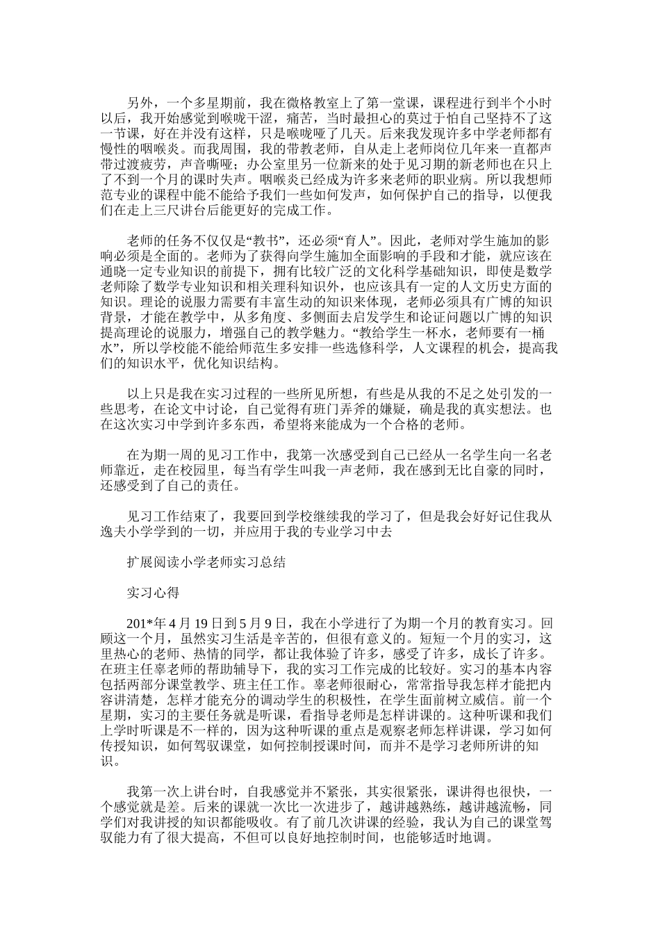 2025年小学见习总结_第2页