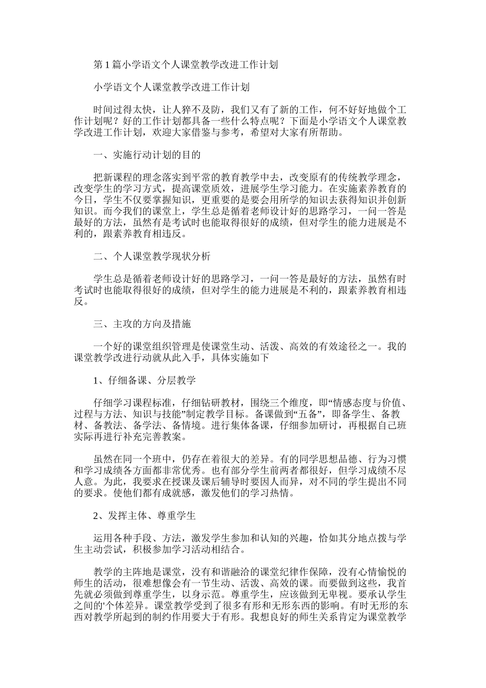 2025年小学语文个人课堂教学改进工作计划_第1页
