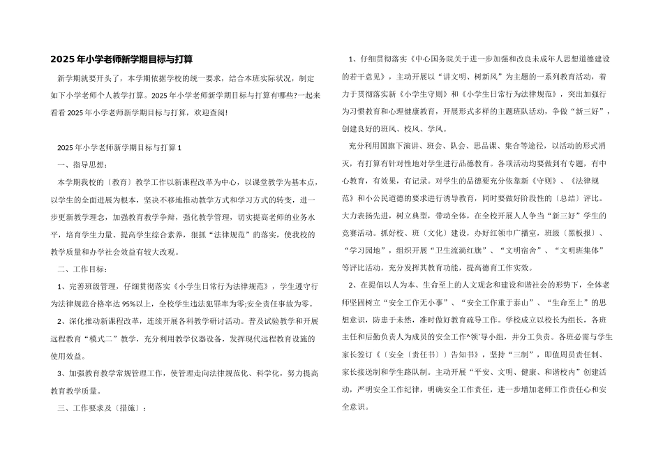 2025年小学老师新学期目标与计划_第1页