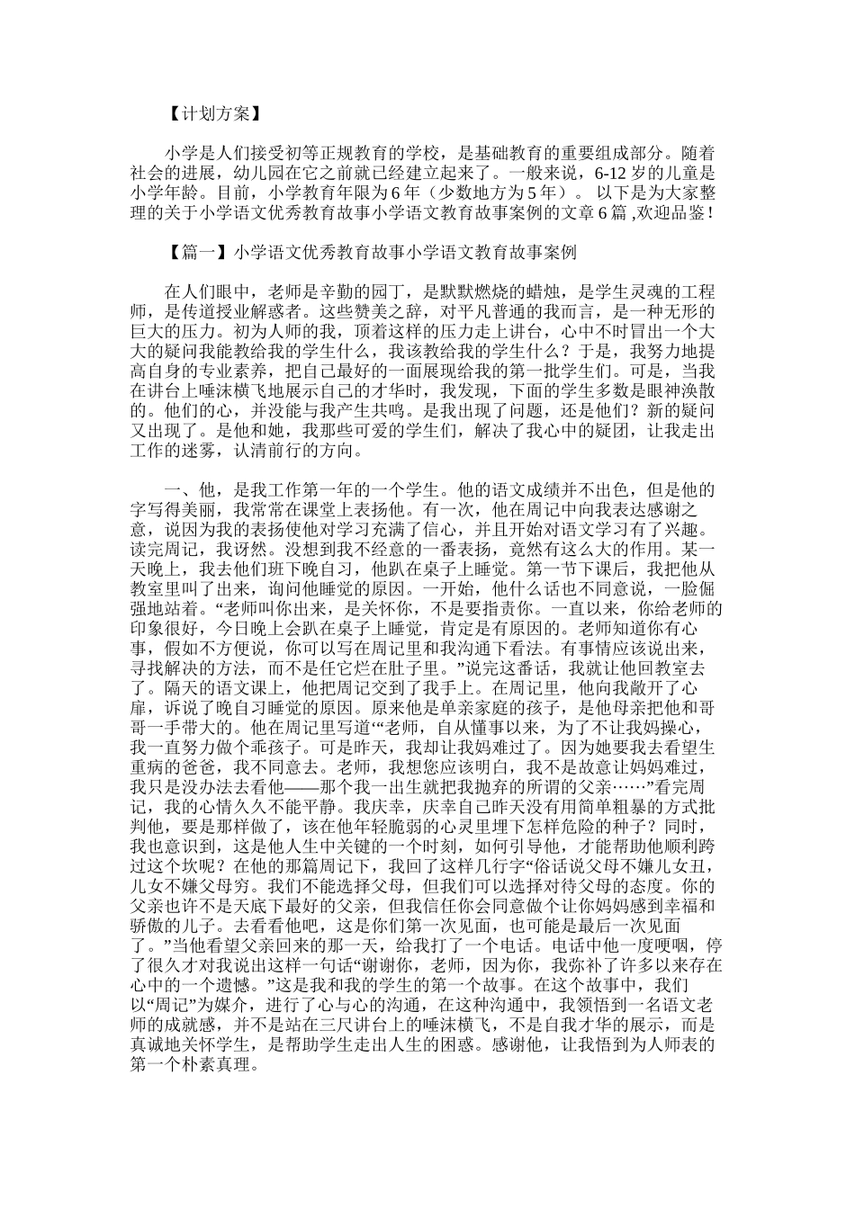 2025年小学语文优秀教育故事小学语文教育故事案例范文六篇_第1页