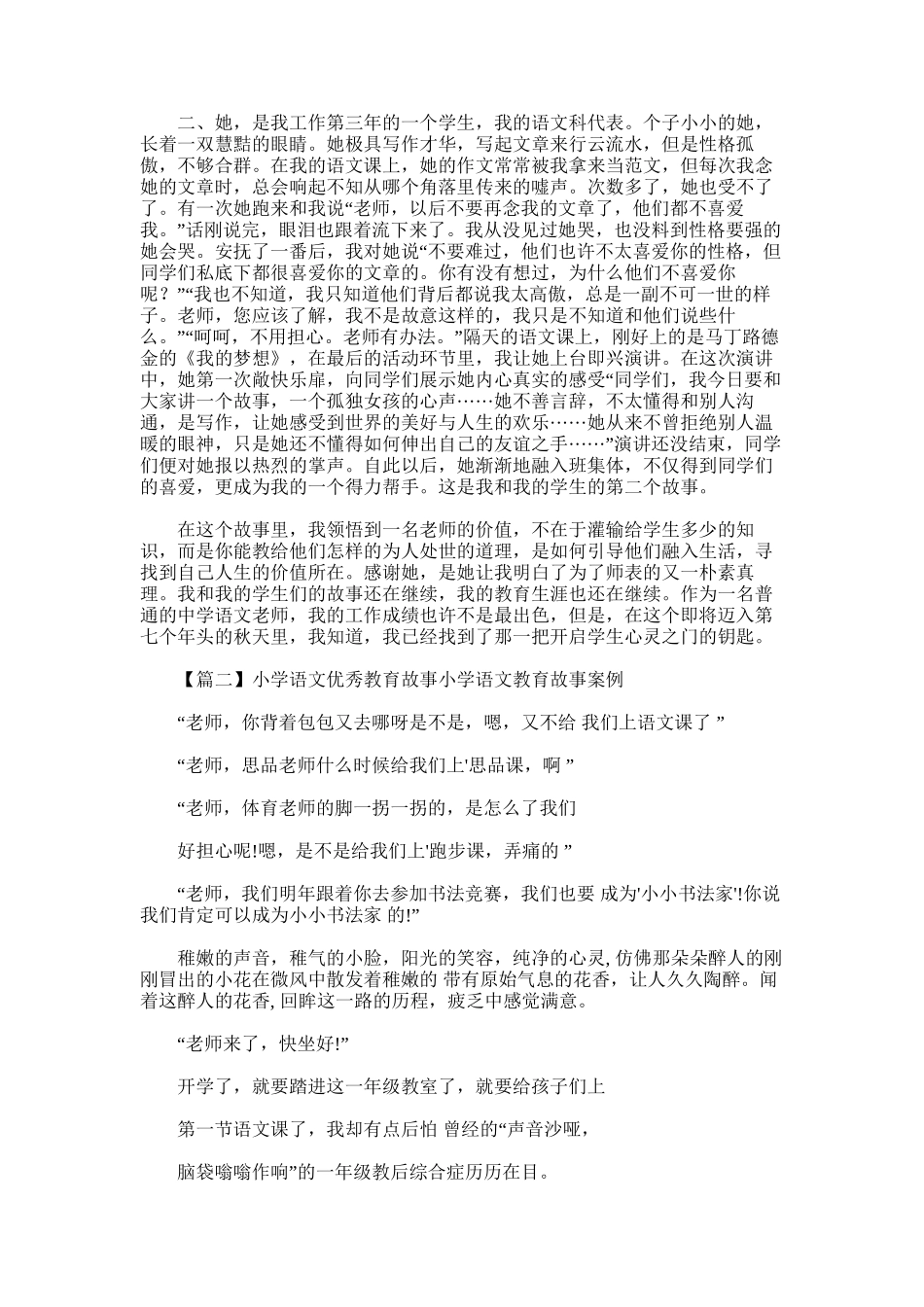 2025年小学语文优秀教育故事小学语文教育故事案例范文六篇_第2页