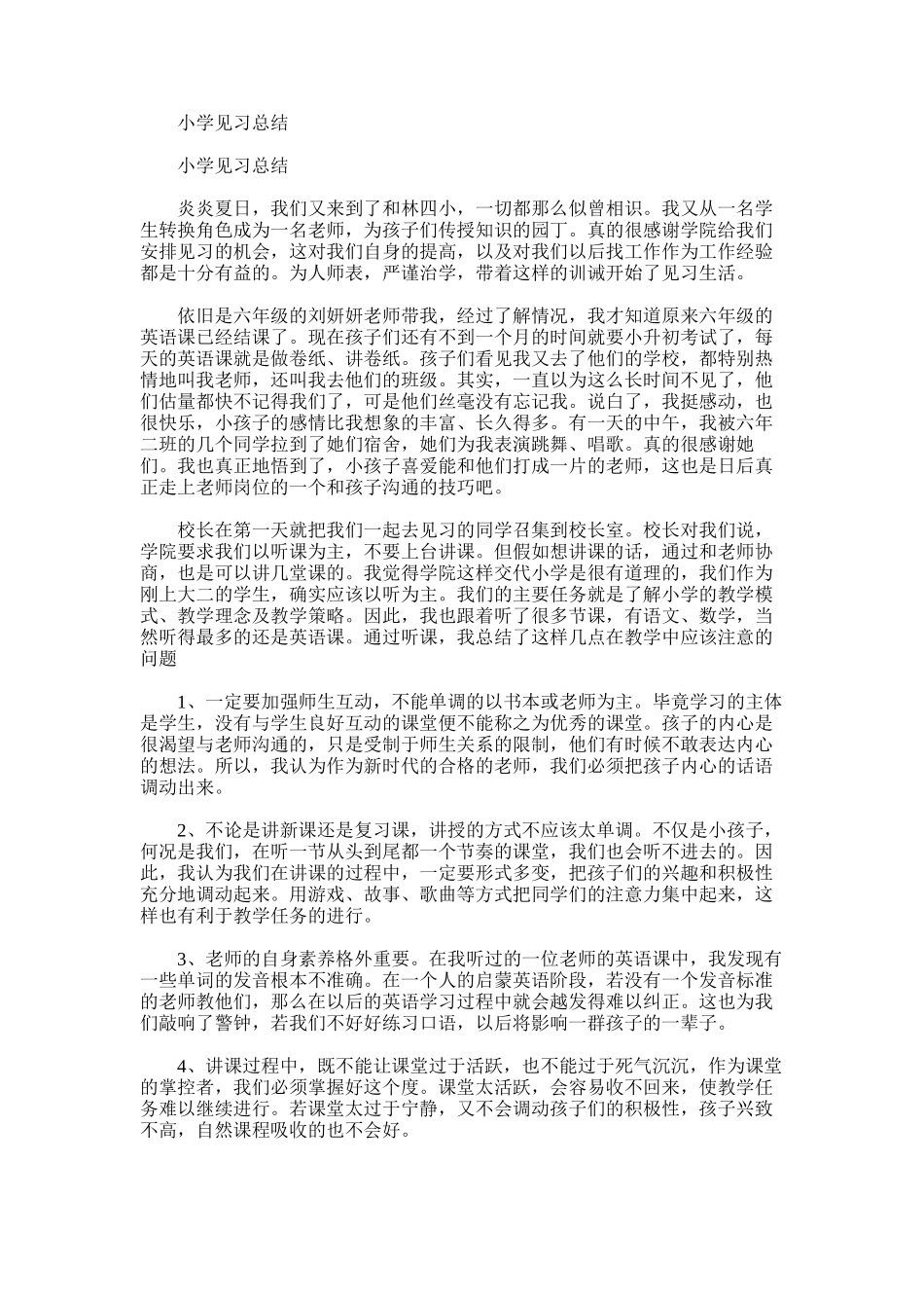 2025年小学见习总结范文模板_第1页