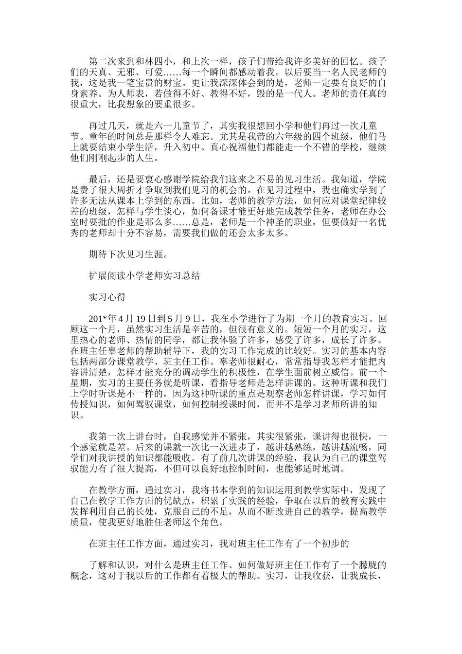 2025年小学见习总结范文模板_第2页