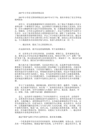 2025年小学语文国培研修总结