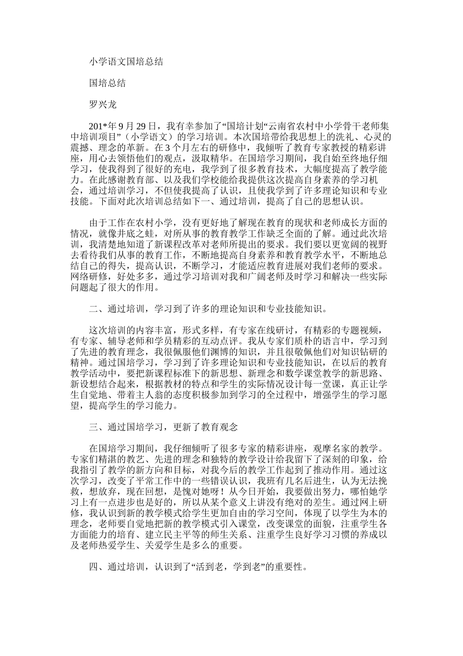 2025年小学语文国培总结_第1页