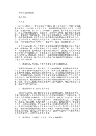 2025年小学语文国培总结