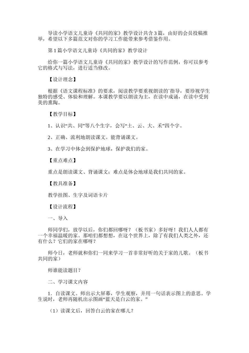 2025年小学语文儿童诗《共同的家》教学设计_第1页