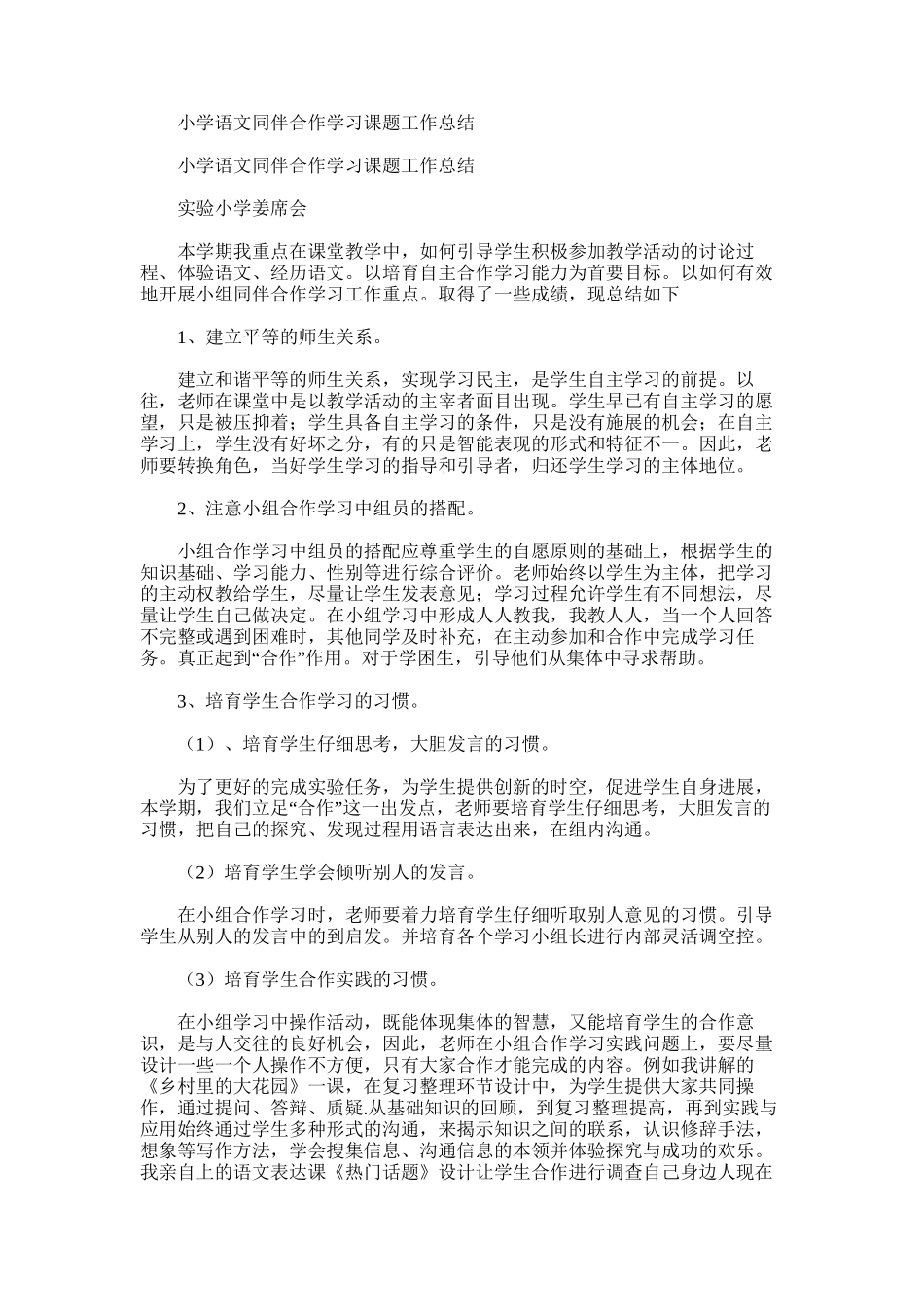 2025年小学语文同伴合作学习课题工作总结_第1页