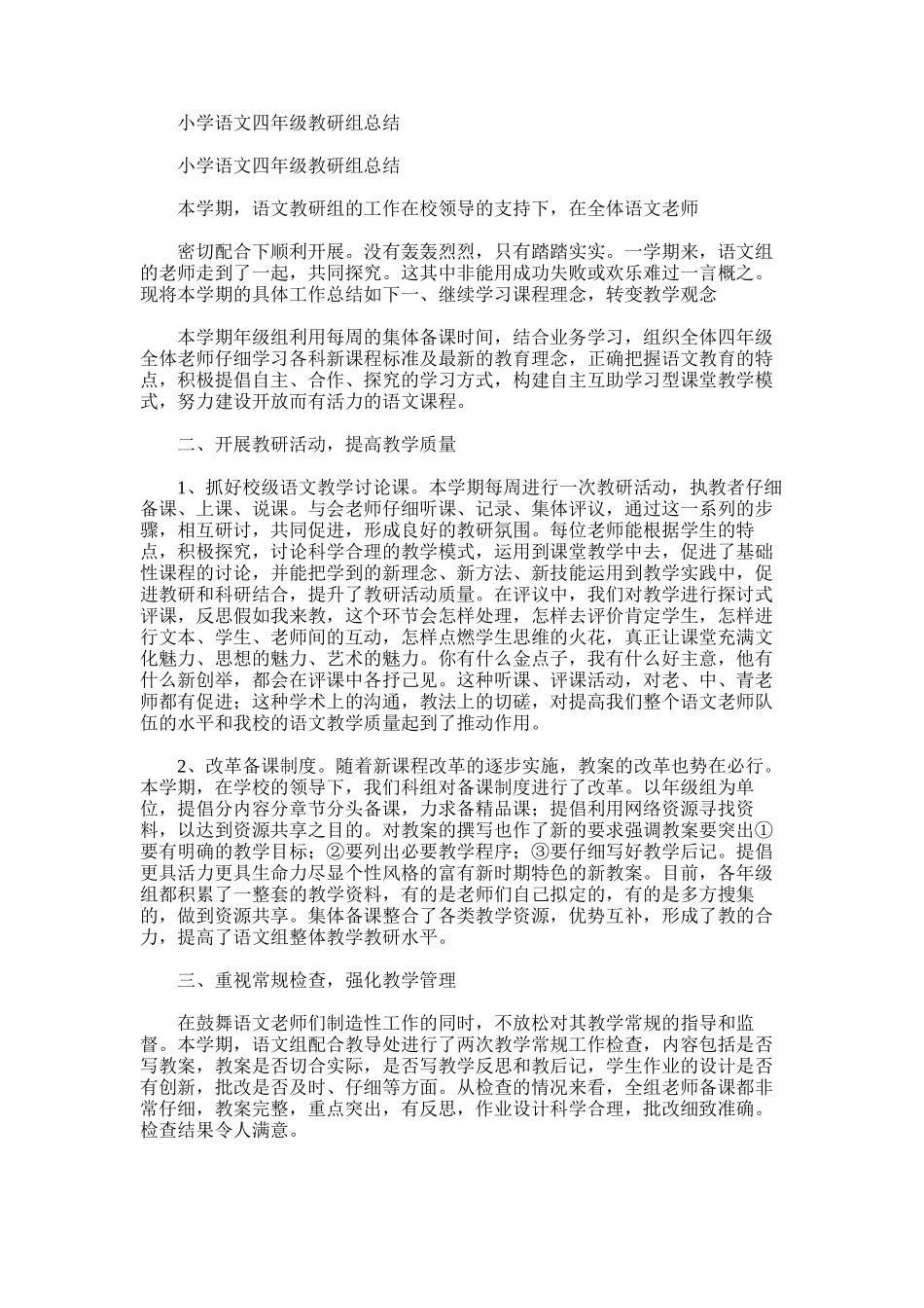 2025年小学语文四年级教研组总结_第1页