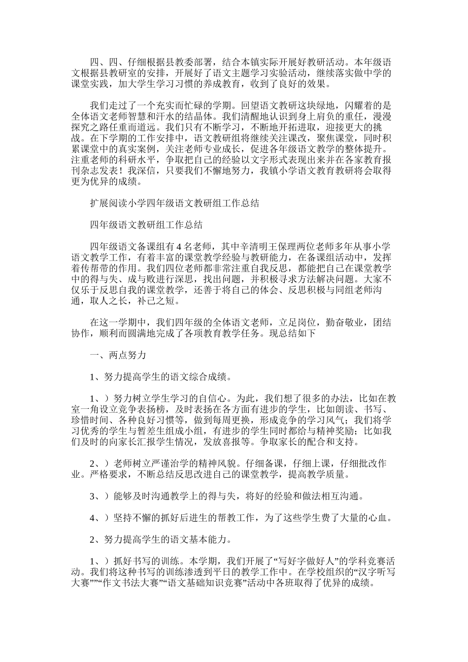 2025年小学语文四年级教研组总结_第2页