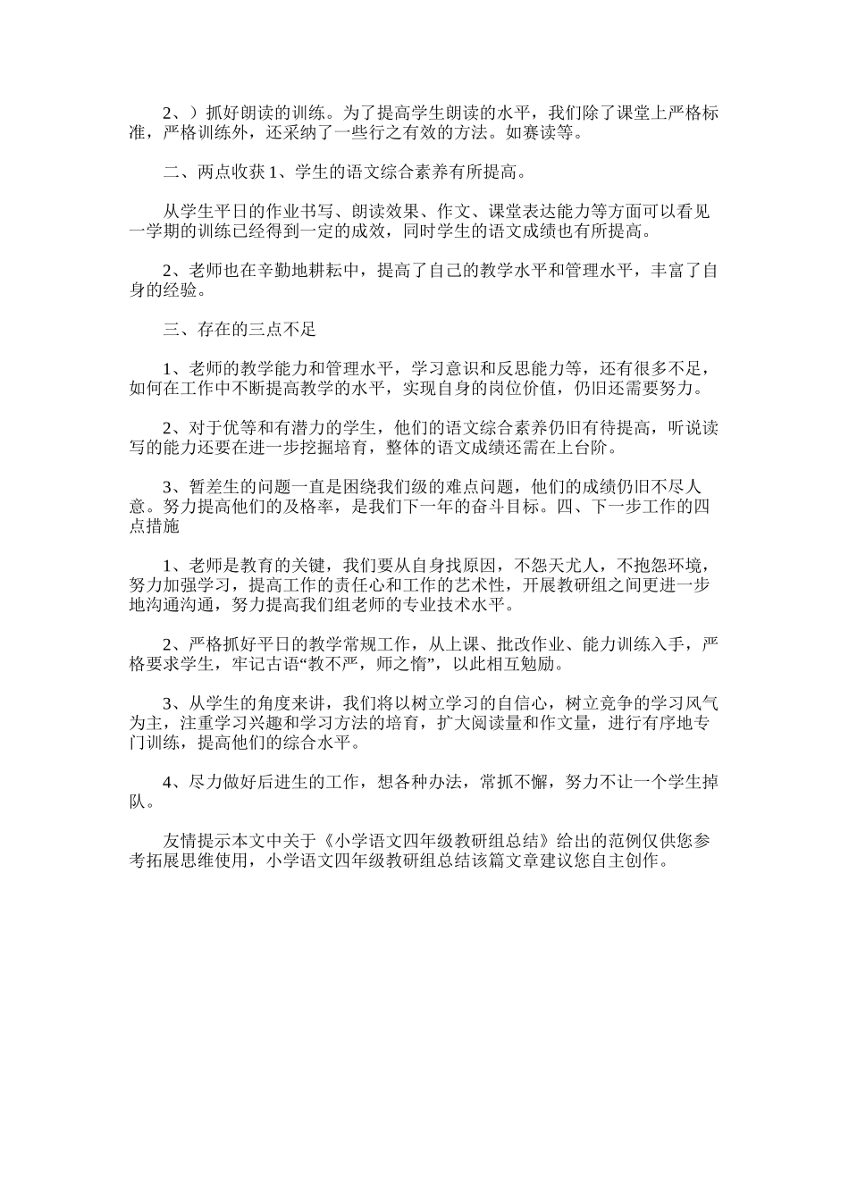 2025年小学语文四年级教研组总结_第3页