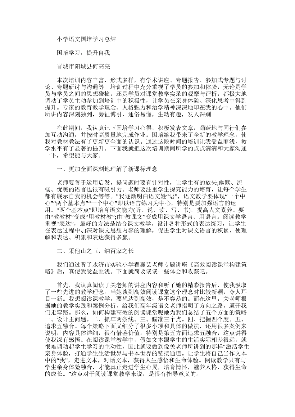 2025年小学语文国培学习总结范文word版_第1页