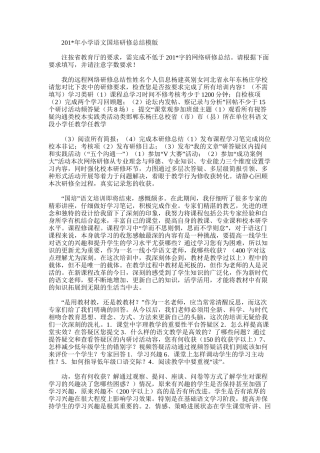 2025年小学语文国培研修总结模版