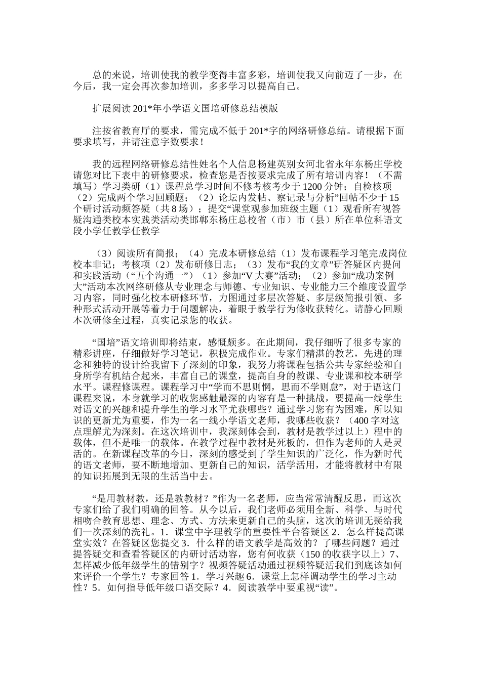 2025年小学语文国培研修总结范文_第2页
