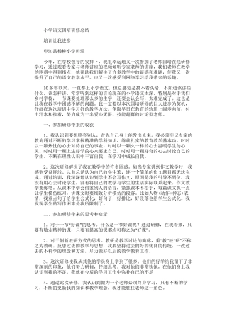 2025年小学语文国培研修总结范文
