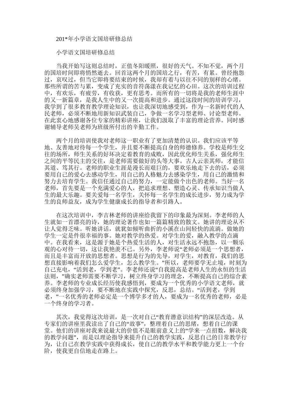 2025年小学语文国培研修总结范文范文_第1页