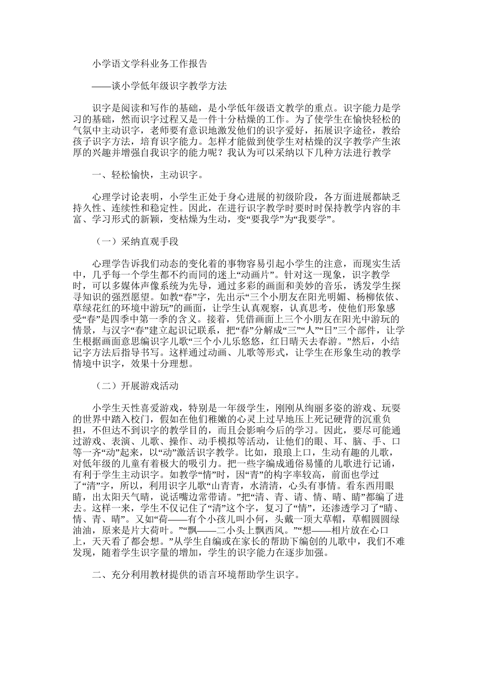 2025年小学语文学科业务工作报告——谈小学低年级识字教学方法_第1页