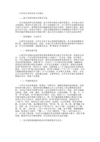 2025年小学语文学科业务工作报告——谈小学低年级识字教学方法