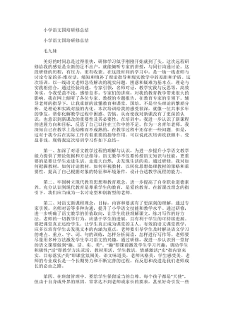 2025年小学语文国培研修总结word版
