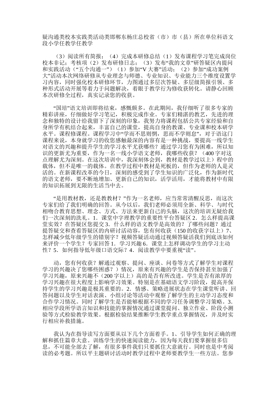2025年小学语文国培研修总结范文word版_第2页