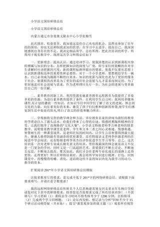 2025年小学语文国培研修总结范文word版