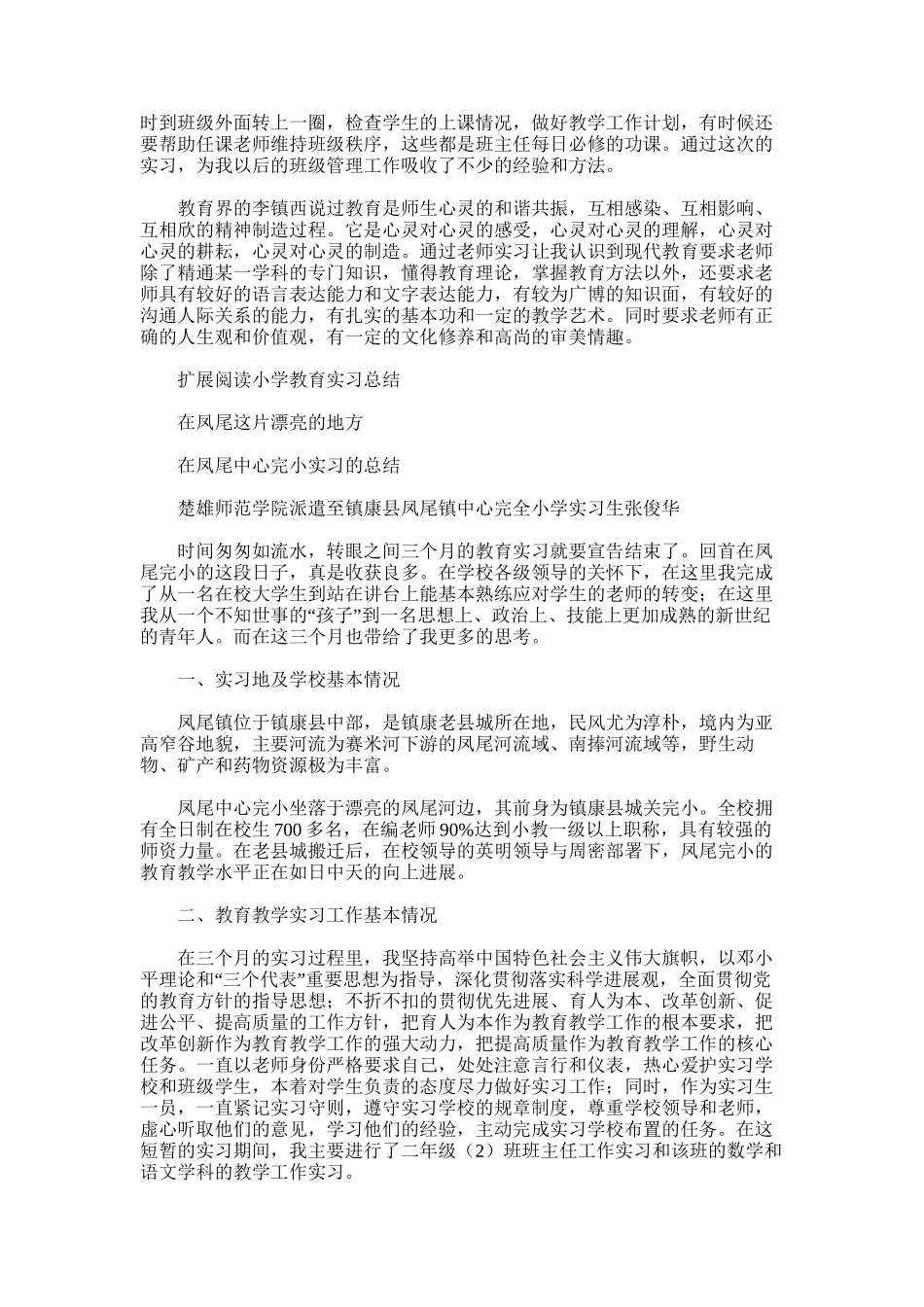 2025年小学语文实习总结概括_第3页
