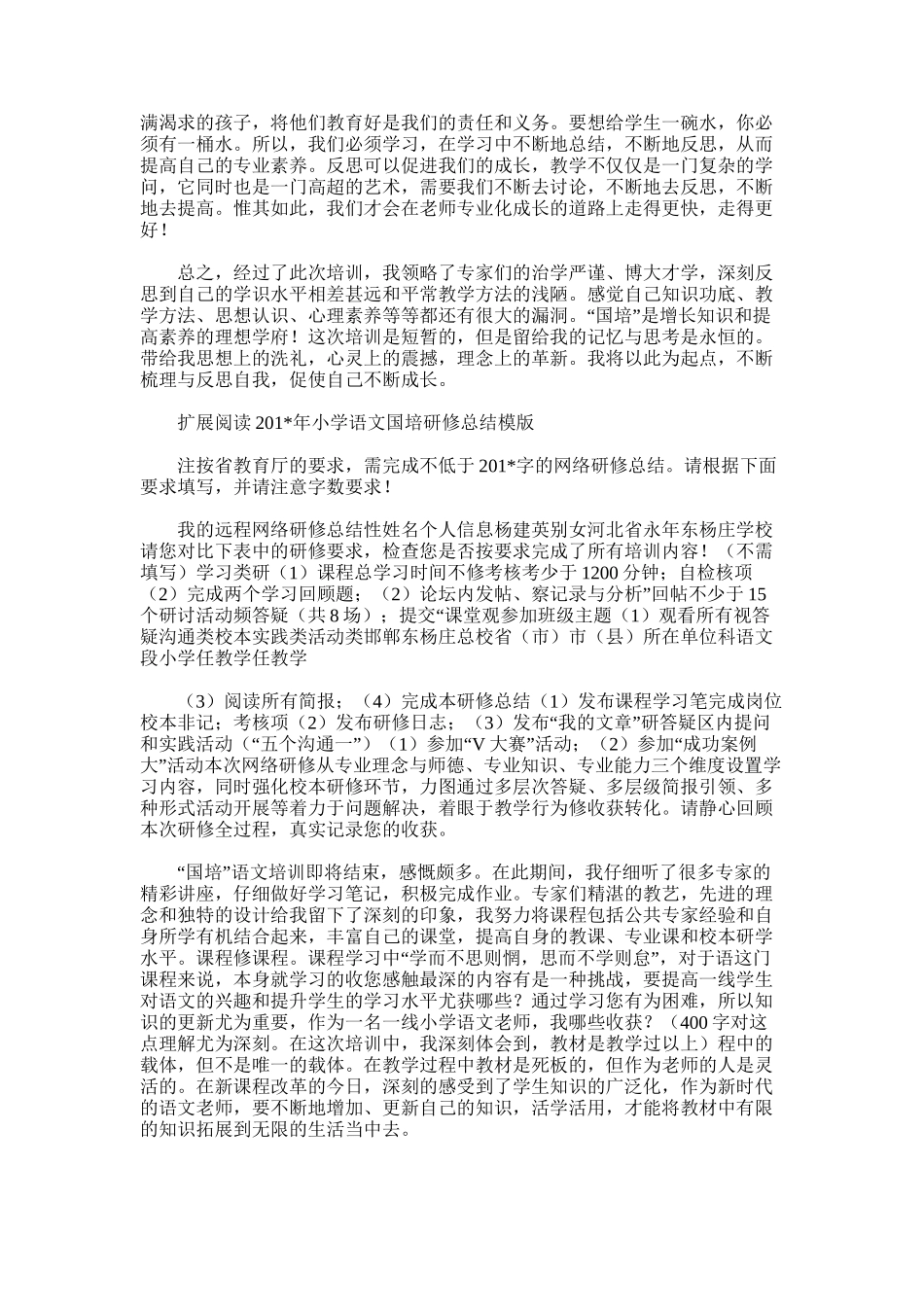 2025年小学语文国培研修总结范文模板_第2页
