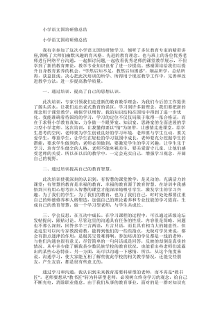 2025年小学语文国培研修总结范文模板
