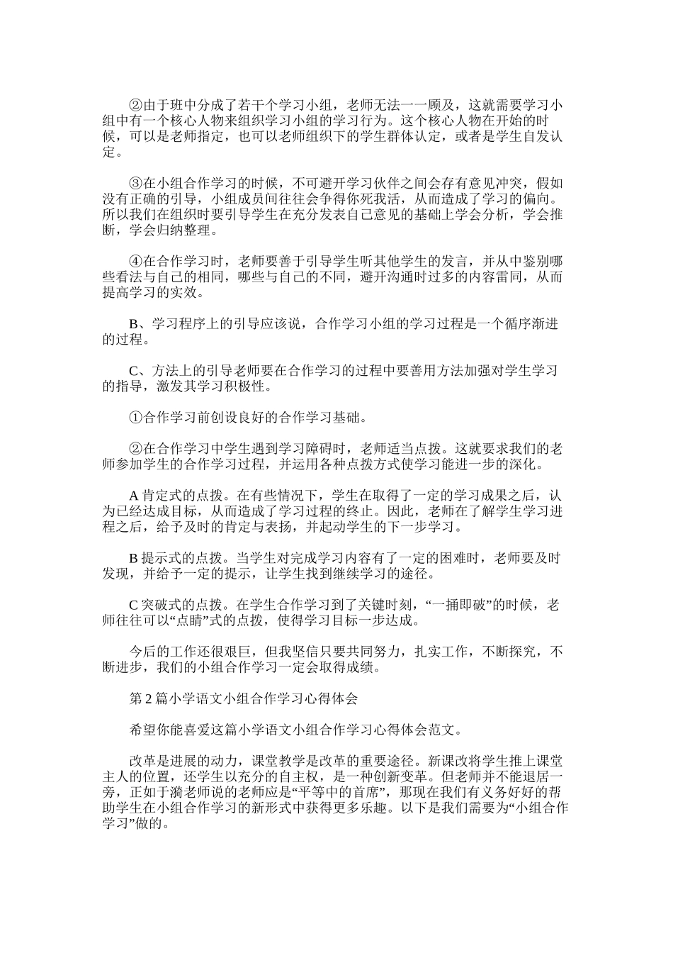2025年小学语文小组合作学习心得体会_第2页