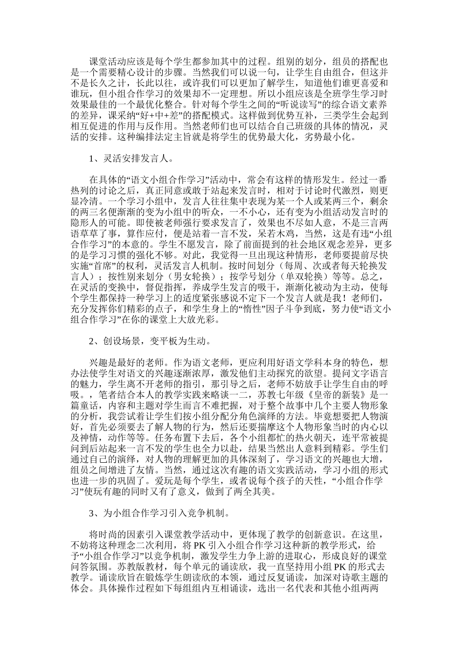 2025年小学语文小组合作学习心得体会_第3页