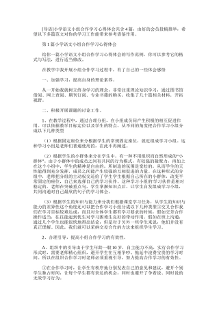 2025年小学语文小组合作学习心得体会