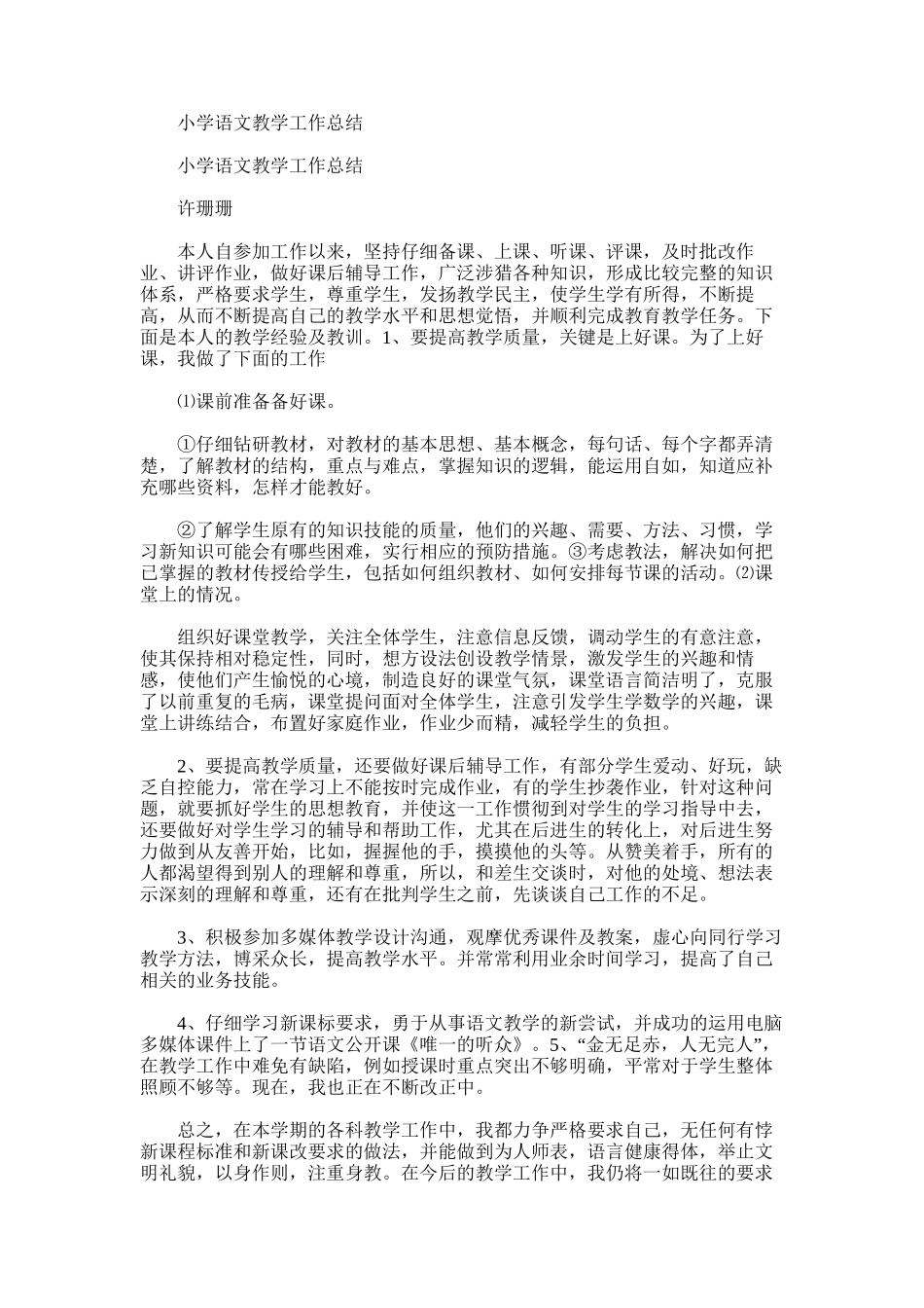 2025年小学语文教学工作总结word版_第1页