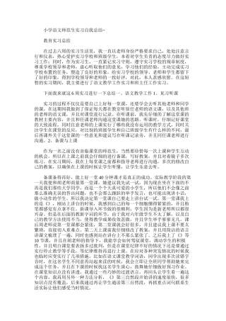 2025年小学语文师范生实习自我总结-