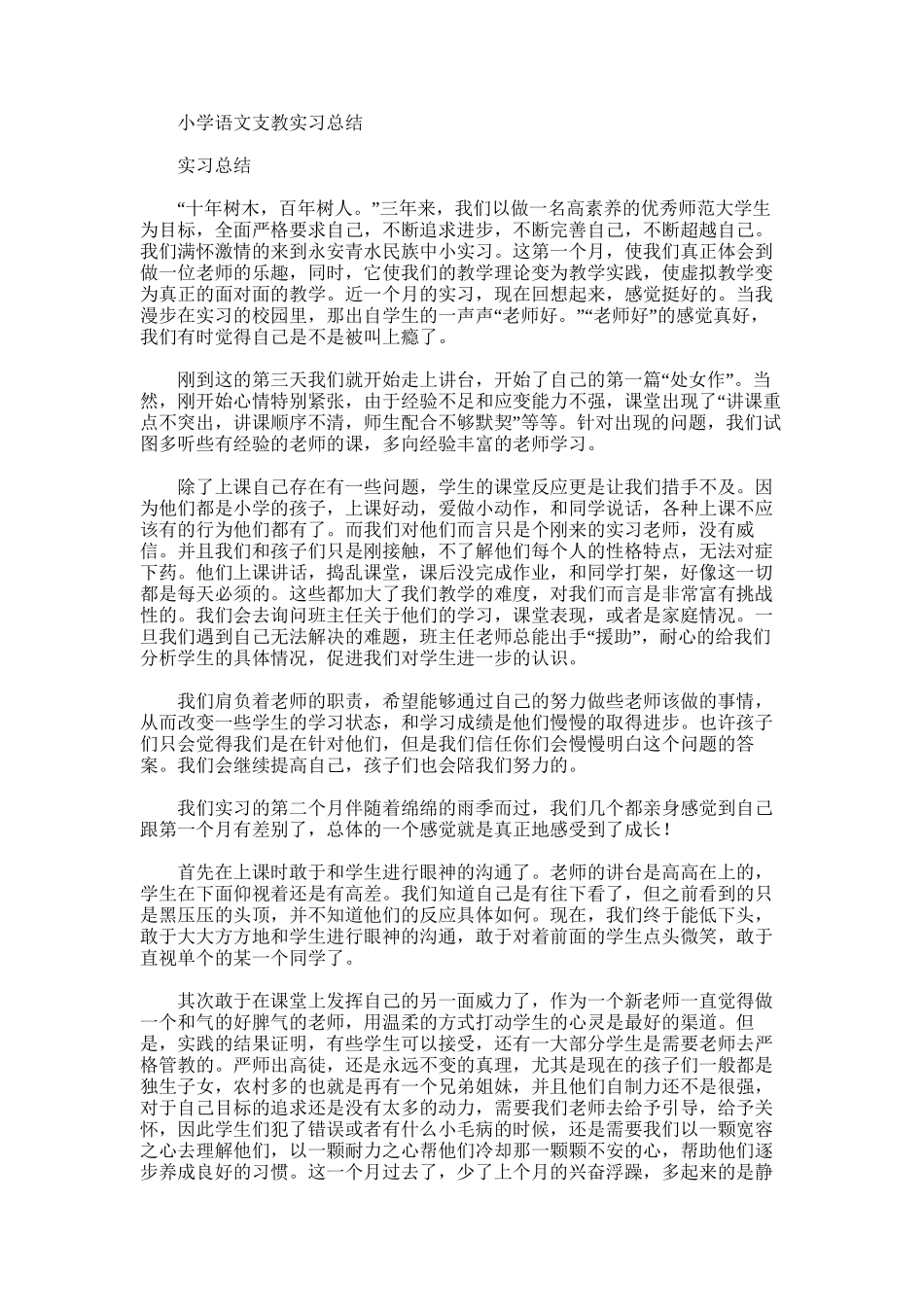 2025年小学语文支教实习总结_第1页