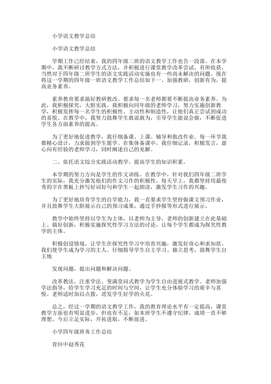 2025年小学语文教学总结_第1页