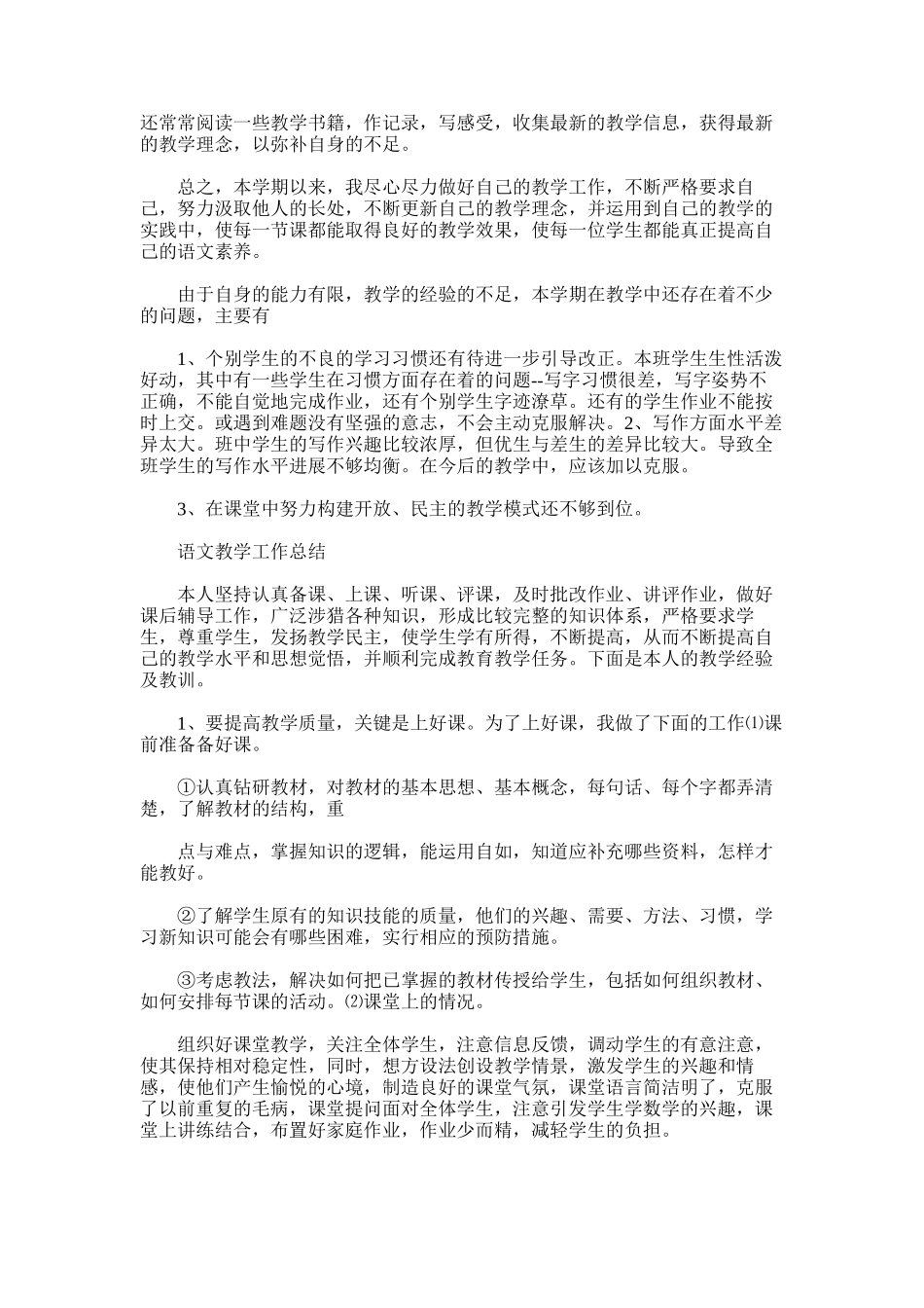 2025年小学语文教学工作总结张永红.5_第2页
