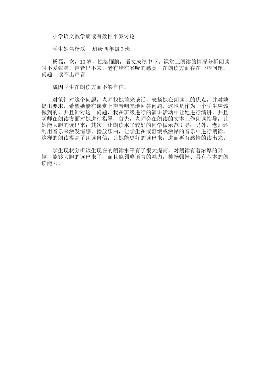 2025年小学语文教学朗读有效性个案研究_第1页