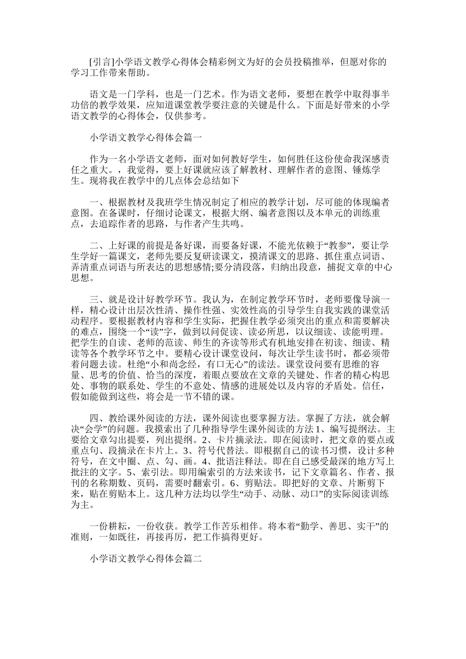 2025年小学语文教学心得体会精彩例文_第1页