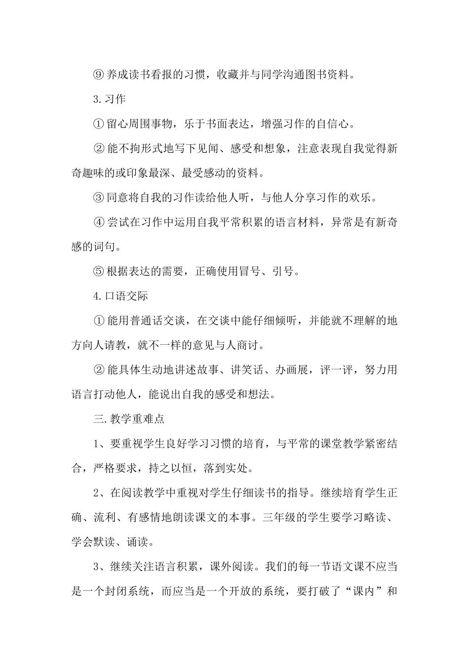 2025年小学语文教学工作计划范文5篇_第3页