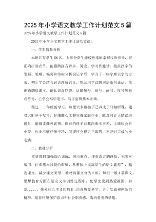 2025年小学语文教学工作计划范文5篇