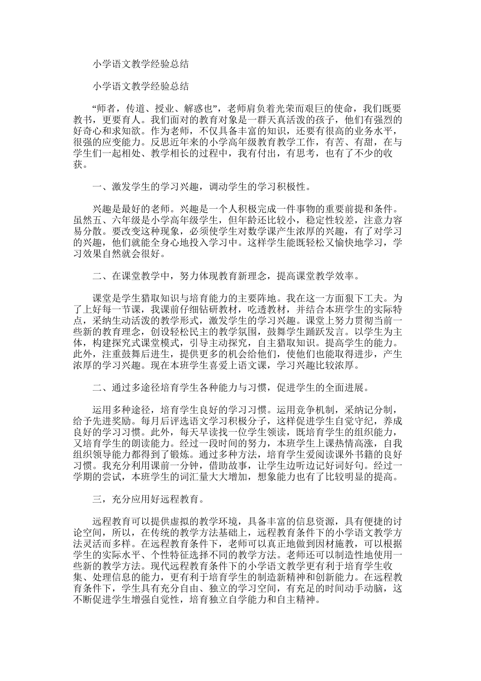 2025年小学语文教学经验总结范文_第1页