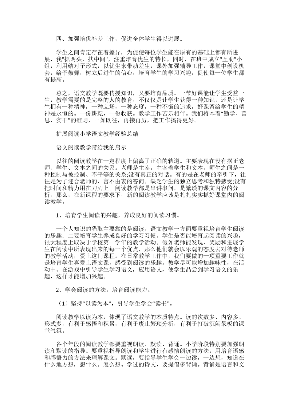 2025年小学语文教学经验总结范文_第2页