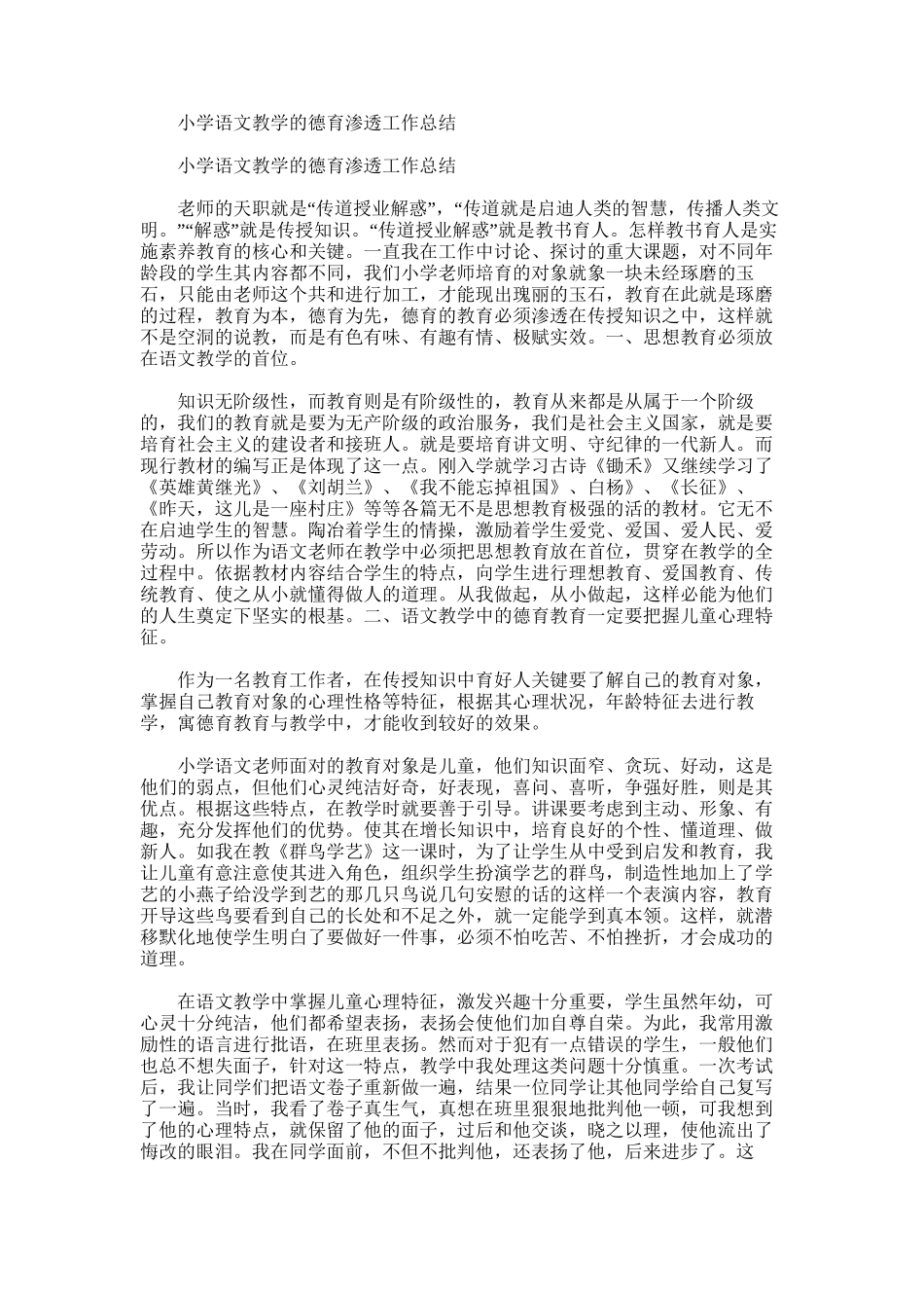 2025年小学语文教学的德育渗透工作总结_第1页