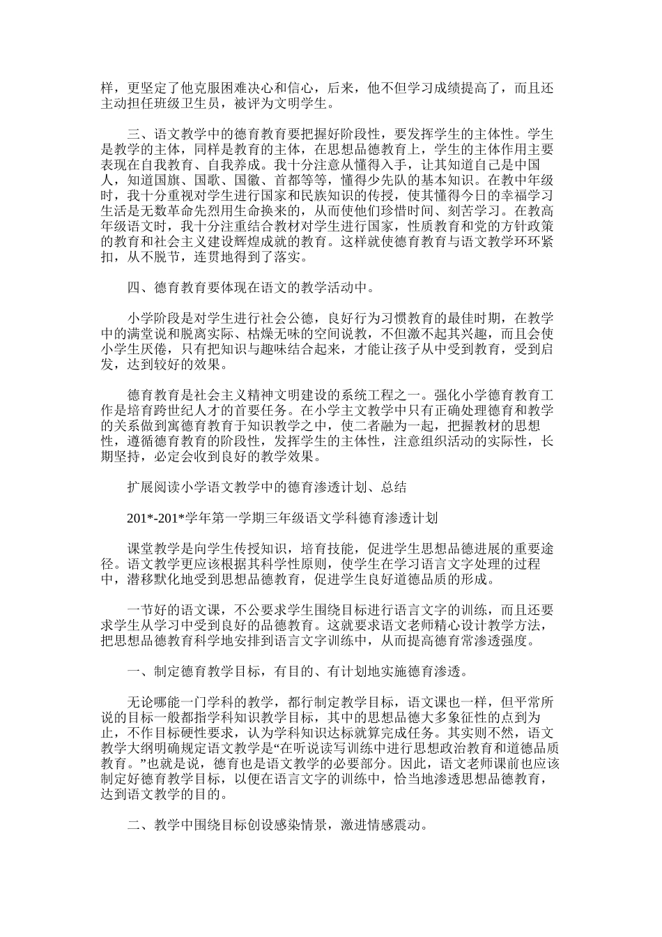 2025年小学语文教学的德育渗透工作总结_第2页