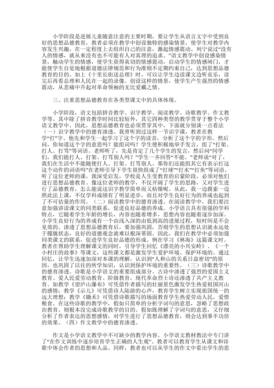 2025年小学语文教学的德育渗透工作总结_第3页