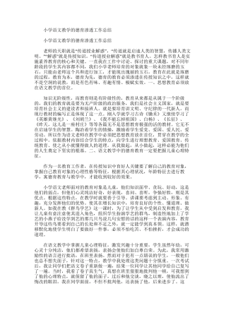 2025年小学语文教学的德育渗透工作总结
