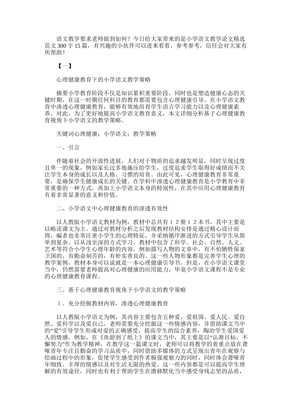 2025年小学语文教学论文精选范文300字15篇_第1页