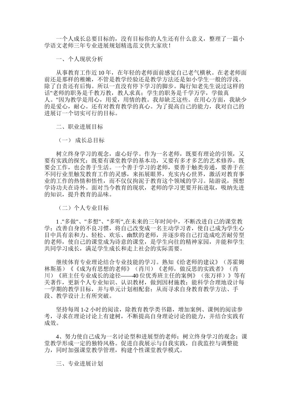 2025年小学语文教师三年专业发展规划精选范文_第1页