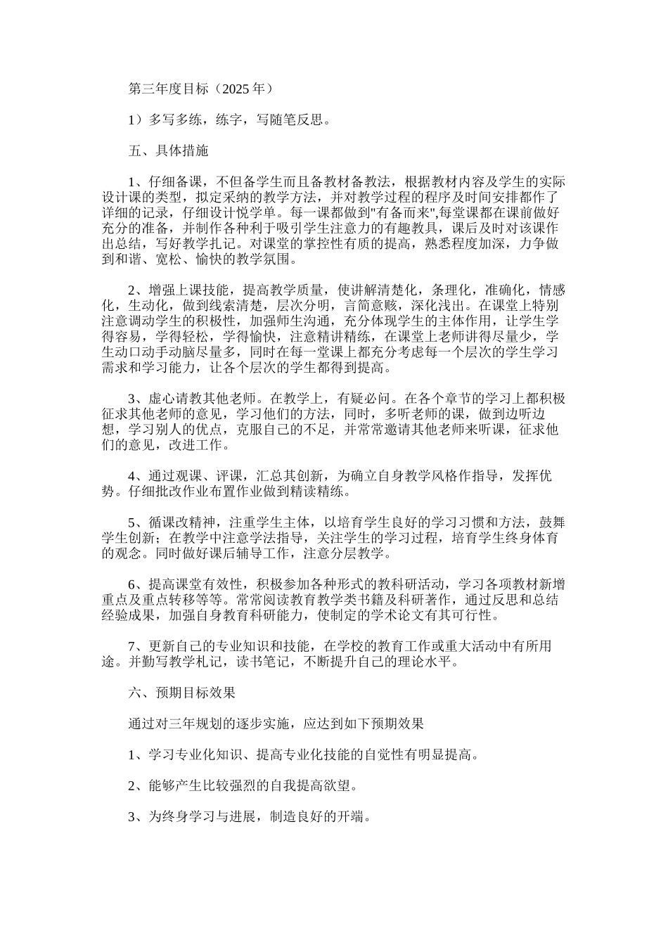 2025年小学语文教师三年专业发展规划精选范文_第3页