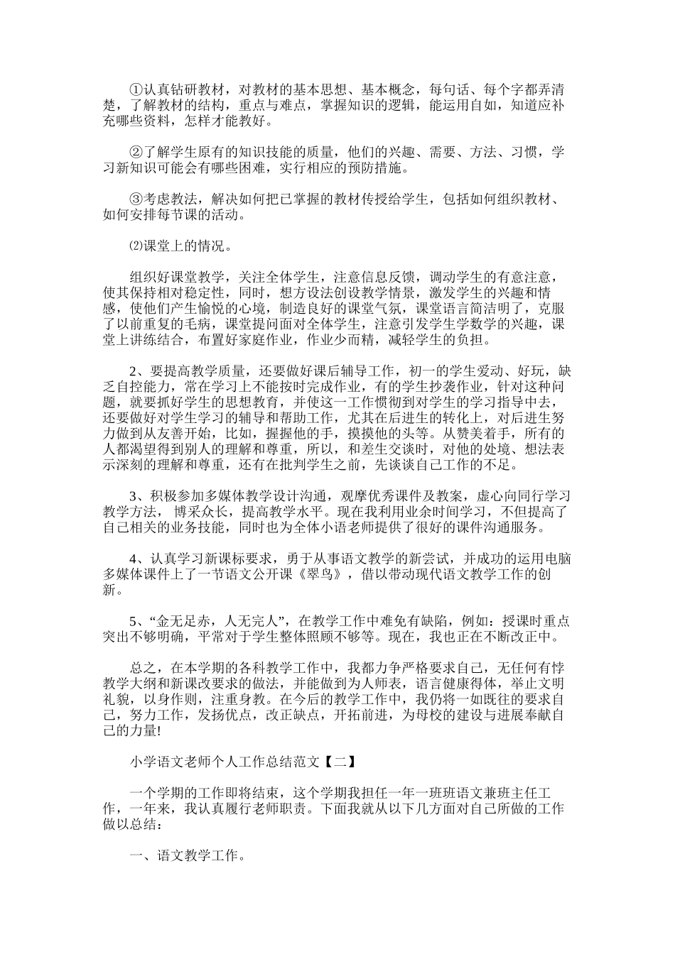 2025年小学语文教师个人工作总结_第3页